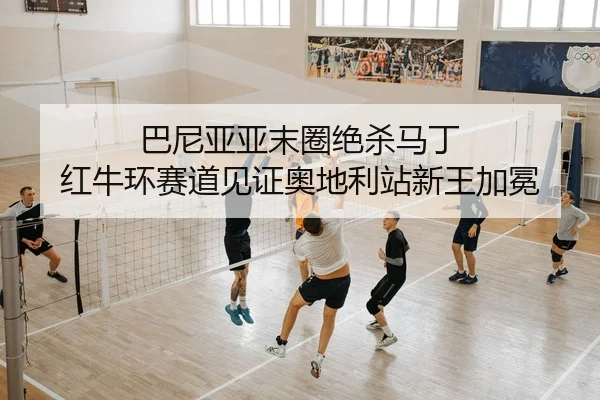 ba-ni-ya-ya-mo-quan-jue-sha-ma-ding-hong-niu-huan-sai-dao-jian-zheng-ao-di-li-zhan-xin-wang-jia-mian-2-579.jpg